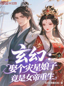 玄幻:娶個災星娘子竟是女帝重生