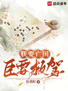 朕要亡国，臣要救驾在线阅读