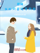 原神：我的同桌綾華同學(xué)在線閱讀