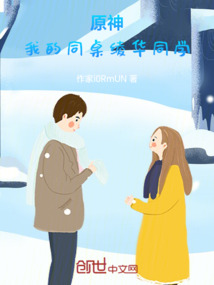 原神：我的同桌綾華同學