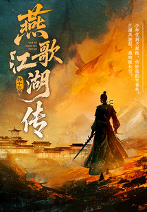 燕歌江湖傳