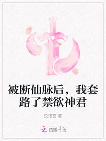 被斷仙脈后,我套路了禁欲神君