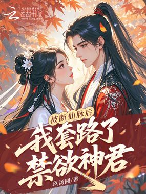 被断仙脉后，我套路了禁欲神君在线阅读