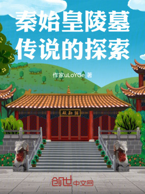 秦始皇陵墓传说的探索在线阅读