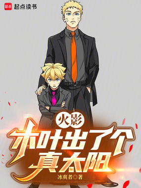 火影：木叶出了个真太阳在线阅读