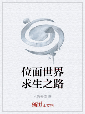 位面世界求生之路在线阅读