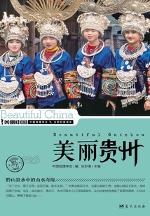 美丽中国美丽贵州