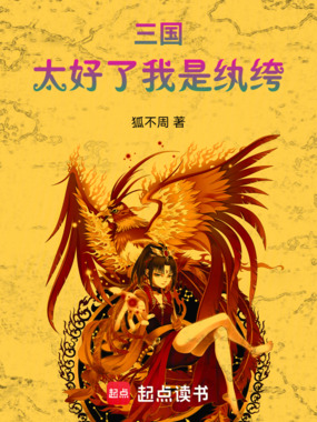 三国：太好了，我是纨绔！在线阅读