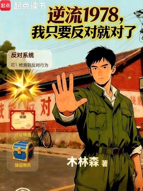 逆流1978，我只要反对就对了在线阅读