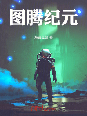 图腾纪元在线阅读