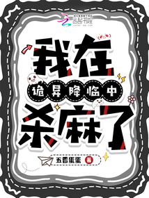 我在诡异降临中杀麻了