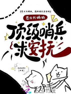 恶女太娇软，顶级哨兵排队求安抚在线阅读