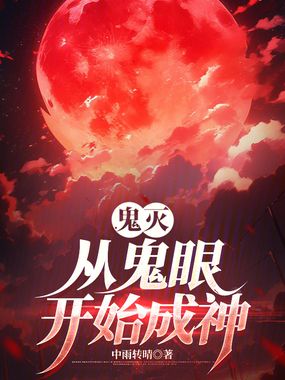 鬼灭：从鬼眼开始成神在线阅读