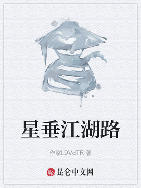 星垂江湖路在线阅读