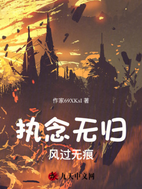 执念无归，风过无痕在线阅读