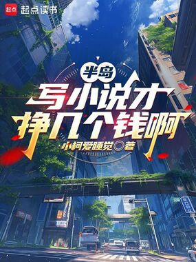 半岛：写小说才挣几个钱啊在线阅读