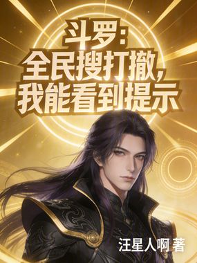 斗罗:全民搜打撤,我能看到提示在线阅读