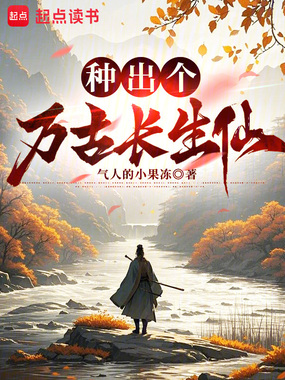 种出个万古长生仙在线阅读