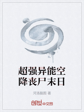 超强异能空降丧尸末日在线阅读