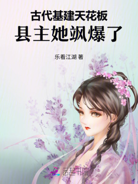 古代基建天花板：县主她飒爆了在线阅读