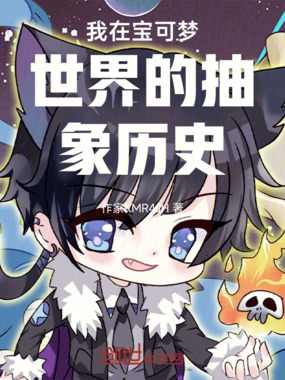 宝可梦之我的弹幕老师们在线阅读