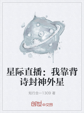 星际直播：我靠背诗封神外星在线阅读