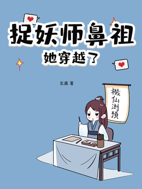 捉妖师鼻祖她穿越了在线阅读