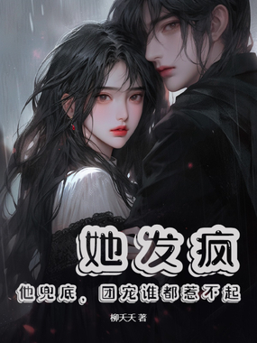 她发疯，他兜底，团宠谁都惹不起在线阅读