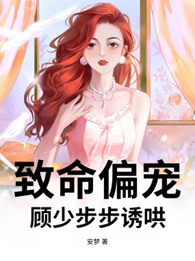 致命偏宠，顾少步步诱哄在线阅读