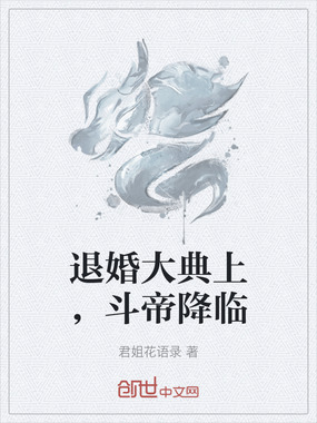 退婚大典上，斗帝降临在线阅读