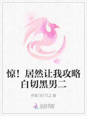 惊！居然让我攻略白切黑男二在线阅读