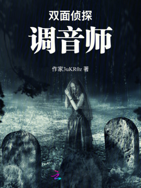 双面侦探：调音师在线阅读
