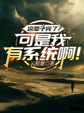 这辈子完了？可是我有系统啊！在线阅读