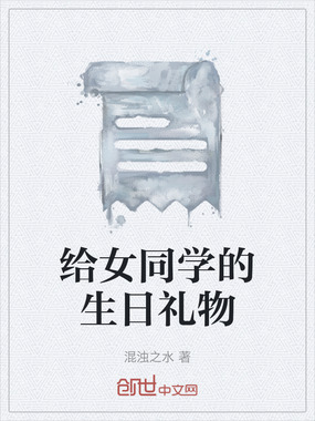 给女同学的生日礼物在线阅读