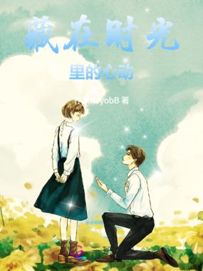藏在时光里的心动在线阅读