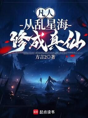 凡人:从乱星海修成真仙在线阅读