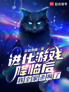 进化游戏降临后，我全家杀疯了在线阅读
