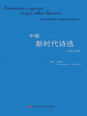 中俄新时代诗选（中俄文对照）在线阅读