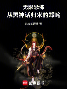 无限恐怖：从黑神话归来的郑咤在线阅读