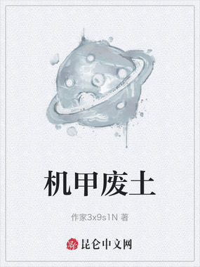 机甲废土在线阅读