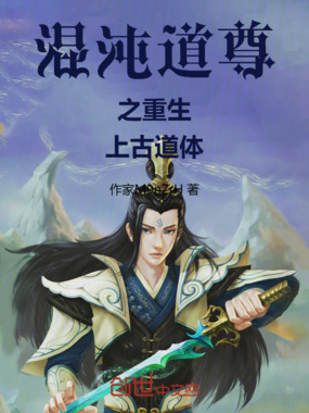 混沌道尊之重生上古道体在线阅读