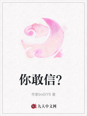 你敢信？在线阅读