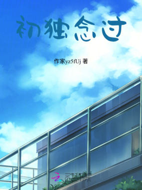 初独念过在线阅读