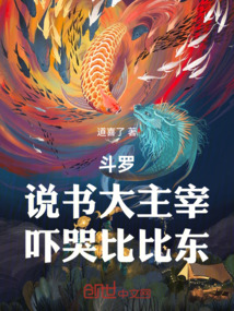 斗罗:说书大主宰,吓哭比比东! 封面