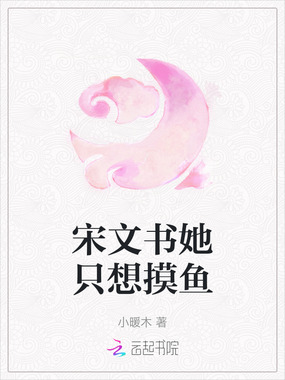 宋文书她只想摸鱼在线阅读