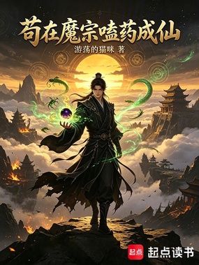 苟在魔宗嗑药成仙在线阅读