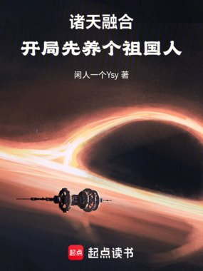 诸天,幻想世界大碰撞在线阅读