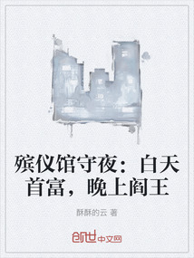 殡仪馆守夜:白天首富,晚上阎王在线阅读