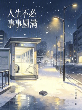 人生不必事事圆满在线阅读