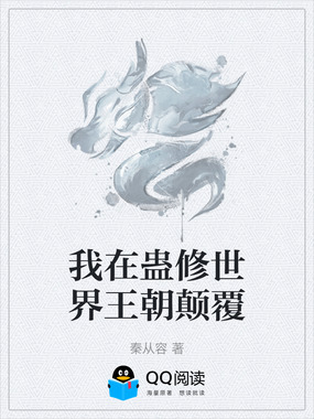 我在蛊修世界王朝颠覆在线阅读